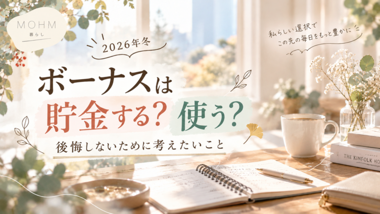 【2026年冬】ボーナスは貯金する？使う？後悔しないために考えたいこと