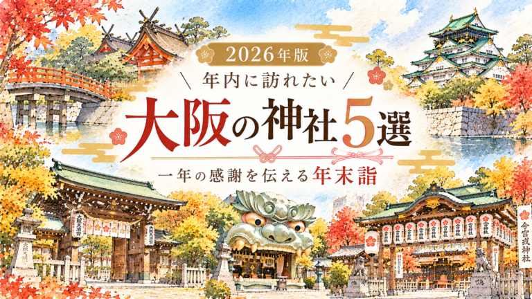 【2026年版】年内に訪れたい大阪の神社5選｜一年の感謝を伝える年末詣