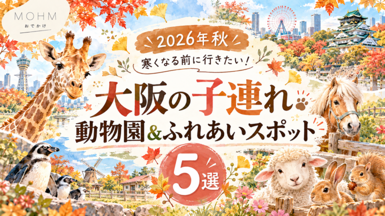 【2026年秋】寒くなる前に行きたい！大阪の子連れ動物園＆ふれあいスポット5選