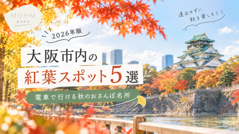 【2026年版】大阪市内の紅葉スポット5選｜電車で行ける秋のおさんぽ名所