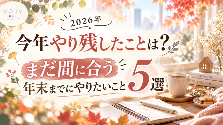 【2026年】今年やり残したことは？まだ間に合う、年末までにやりたいこと5選